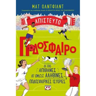Απίστευτο ποδόσφαιρο