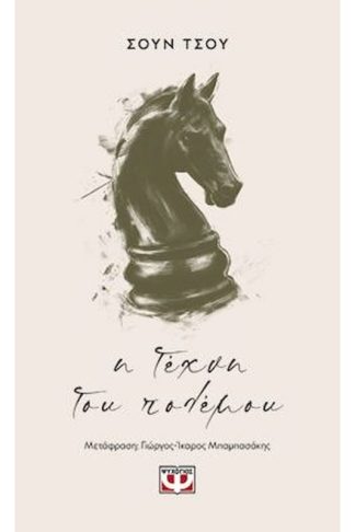 Η τέχνη του πολέμου
