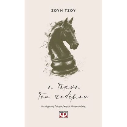 Η τέχνη του πολέμου