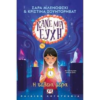 Κάνε μια ευχή: H τέλεια μέρα