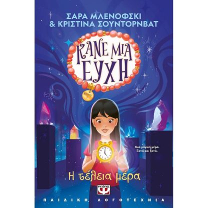 Κάνε μια ευχή: H τέλεια μέρα