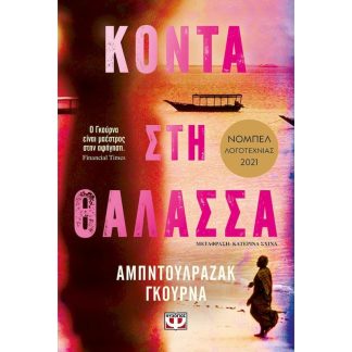Κοντά στη Θάλασσα