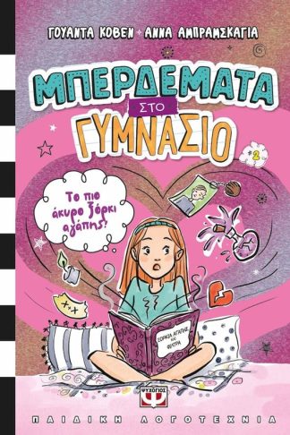 Μπερδέματα στο γυμνάσιο: Το πιο άκυρο ξόρκι αγάπης!