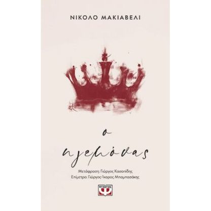 Ο ηγεμόνας