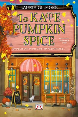 Το Καφέ Pumpkin Spice - Special Edition