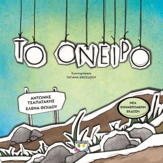Το όνειρο