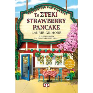 Το Στέκι Strawberry Pancake - Special Edition