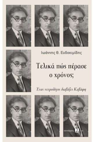 Τελικά πώς πέρασε ο χρόνος;