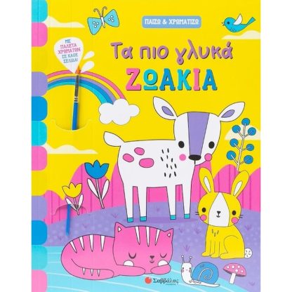 Τα πιο γλυκά ζωάκια