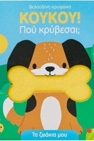 Κούκου! Πού κρύβεσαι; Τα ζωάκια μου
