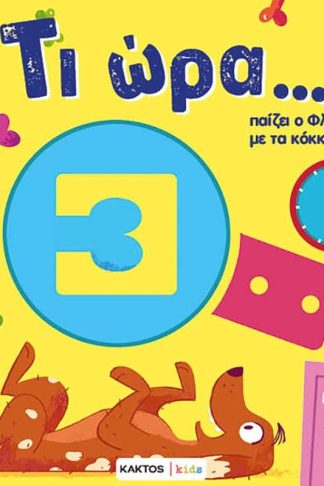 Τι ώρα… παίζει ο Φλάφι με τα κόκκαλα;