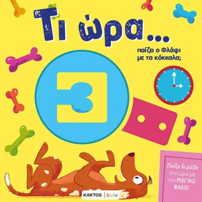 Τι ώρα… παίζει ο Φλάφι με τα κόκκαλα;