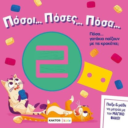 Πόσα γατάκια παίζουν με τις κροκέτες;