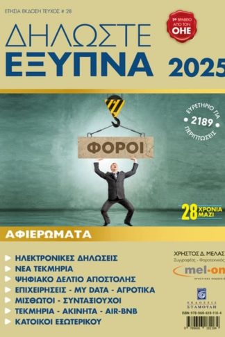 Δηλώστε Έξυπνα 2025