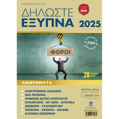 Δηλώστε Έξυπνα 2025