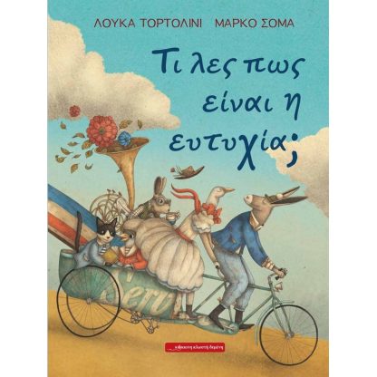 Τι λες πως είναι η ευτυχία;