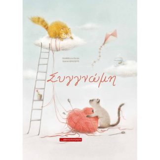 Συγγνώμη
