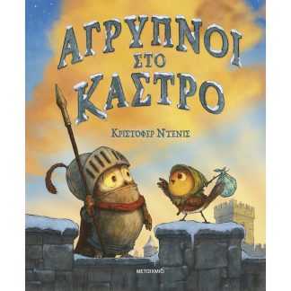 Άγρυπνοι στο κάστρο