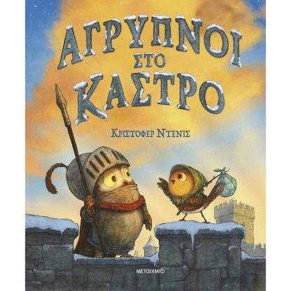 Άγρυπνοι στο κάστρο