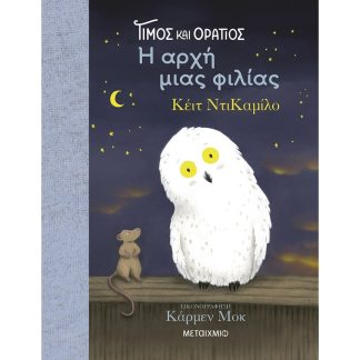 Τίμος και Οράτιος: Η αρχή μιας φιλίας