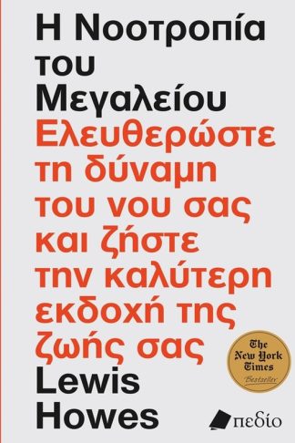 Η νοοτροπία του μεγαλείου