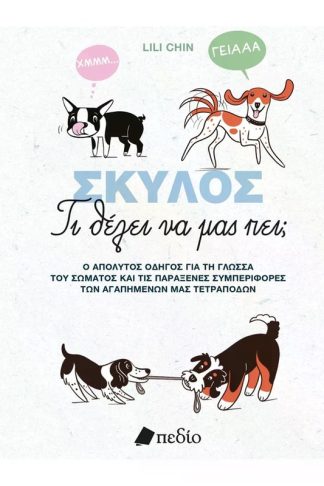Σκύλος-Τι θέλει να μας πει;
