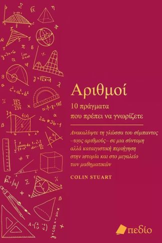 Αριθμοί - 10 πράγματα που πρέπει να γνωρίζετε