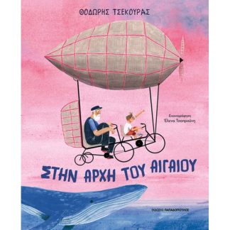 Στην αρχή του Αιγαίου