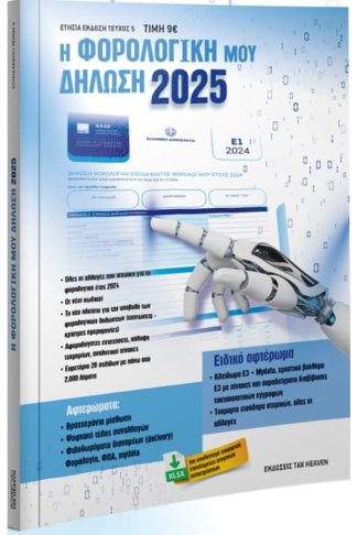 Η φορολογική μου δήλωση 2025