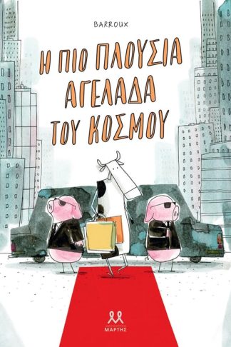 Η πιο πλούσια αγελάδα του κόσμου