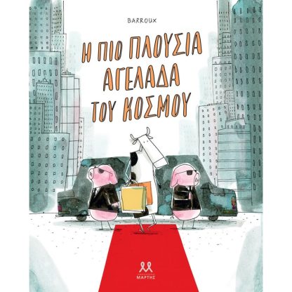 Η πιο πλούσια αγελάδα του κόσμου