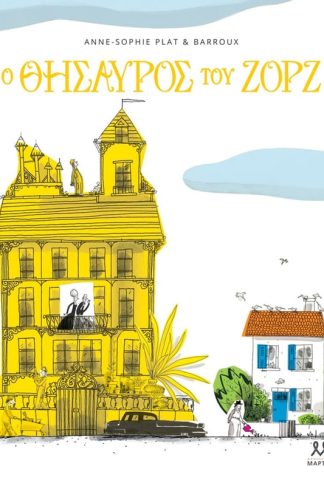 Ο θησαυρός του Ζορζ