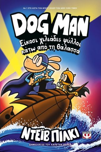 Dog Man - Είκοσι χιλιάδες ψύλλοι κάτω από τη θάλασσα