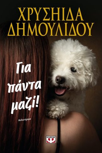 Για πάντα μαζί!