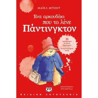 Ένα αρκουδάκι που το λένε Πάντινγκτον (νέα έκδοση)