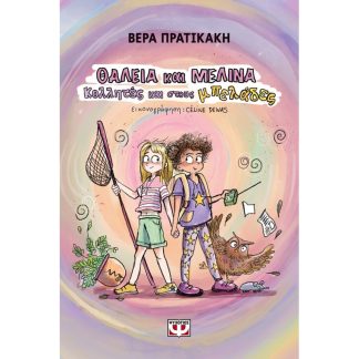 Θάλεια και Μελίνα