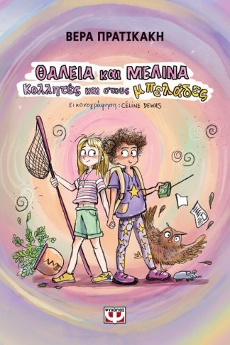 Θάλεια και Μελίνα
