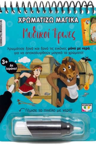Χρωματίζω μαγικά: Μυθικοί ήρωες