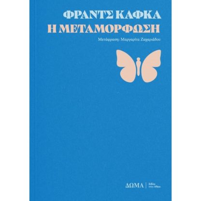 Η μεταμόρφωση