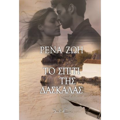 Το σπίτι της δασκάλας