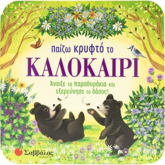 Παίζω κρυφτό το καλοκαίρι