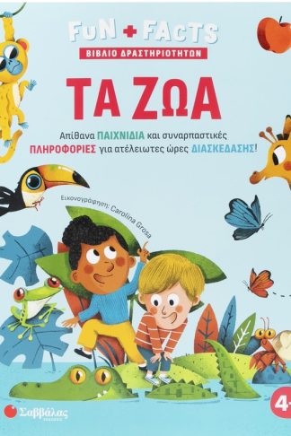 FUN + FACTS: Τα ζώα