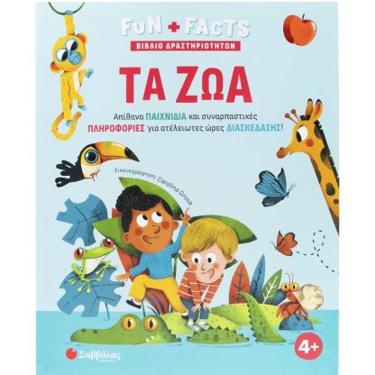FUN + FACTS: Τα ζώα