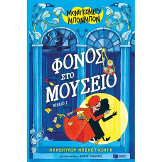 Μοντγκόμερυ Μπονμπόν: Φόνος στο μουσείο