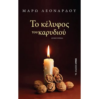 Το κέλυφος του καρυδιού