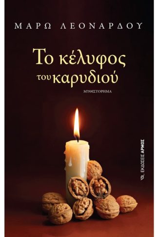 Το κέλυφος του καρυδιού