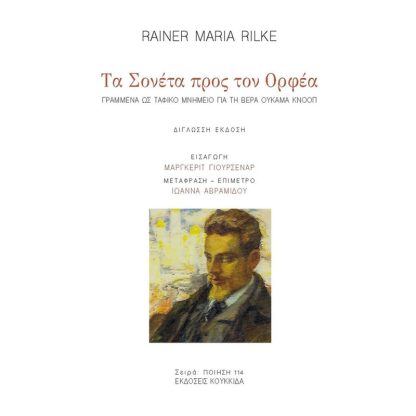Τα σονέτα προς τον Ορφέα