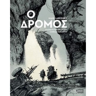 Ο Δρόμος
