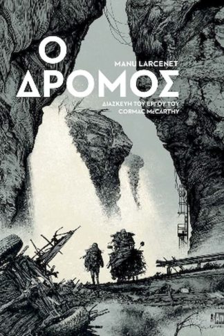Ο Δρόμος