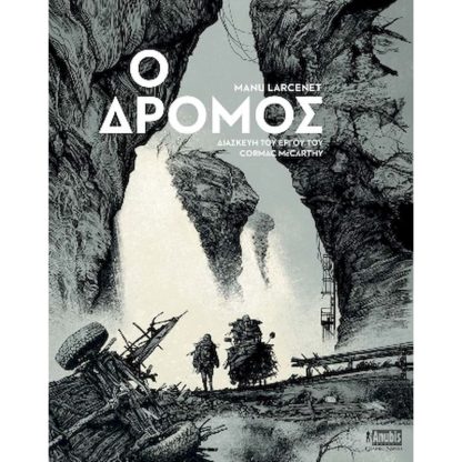 Ο Δρόμος